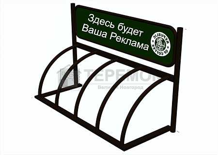 Велостоянка Реклама